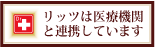 医療機関連携