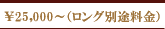 ¥25000(ロング別途料金)