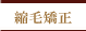 縮毛矯正