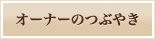 �I�[�i�[�̂Ԃ₫
