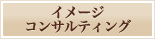 �C���[�W�R���T���e�B���O