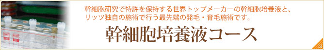 幹細胞培養液コース