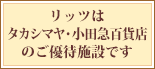 リッツはタカシマヤ、小田急百貨店のご優待施設です