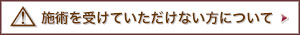 施術を受けていただけない方について