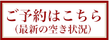 最新の空き状況ご予約はこちら