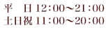 平日・土日祝11：00～20：00