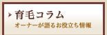 育毛コラム、オーナーが語るお役立ち情報