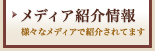 ヘッドスパ リッツのメディア紹介情報、様々なメディアで紹介されています