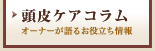 育毛コラム、オーナーが語るお役立ち情報