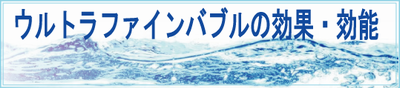 ウルトラファインバブルの効果・効能