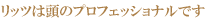 ���b�c�͓��̃v���t�F�b�V���i���ł�