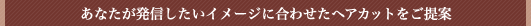 ���Ȃ������M�������C���[�W�ɍ��킹���w�A�J�b�g�������